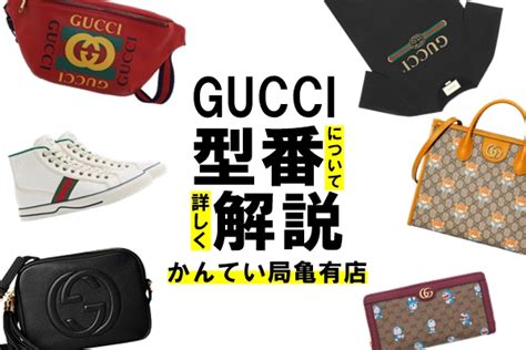 gucci 型番